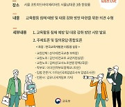 '학교 교육활동 보호 강화 방안' 어떻게…내일 교육부 공청회