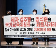 부산공교육살리기학부모연합 '김석준 국가교육위원 사퇴 촉구'
