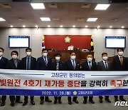 "한빛원전 4호기 재가동 즉각 중지하라"…고창군민 대책위 반대 성명