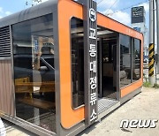 '하루에 상·하행선 5회 정차' 서울 버스 노선 교통대 경유