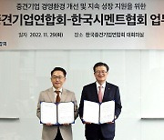 "업종별 규제 발굴·개선 박차"…중견련·시멘트협회 업무협약