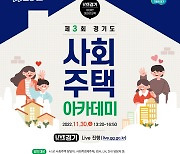 경기도 ‘제3회 사회주택 아카데미’ 30일 온라인 진행