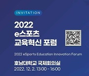 호남대 12월2일 '2022 e스포츠 교육혁신 포럼' 개최
