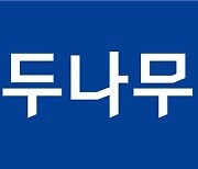 두나무, 3Q 누적 당기순이익 3327억 원…전년比 83.8%↓