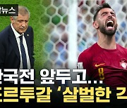 [자막뉴스] '16강 확정' 포르투갈, 한국전 앞둔 각오가...'살벌'
