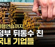 [자막뉴스] 역대 최대 규모 담합...윗선 개입 정황도 포착