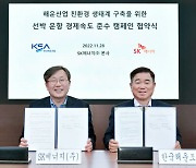 SK에너지-한국해운조합, 친환경 해양 생태계 구축 협력