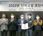 코웨이-코디코닥지부 "노사 상생으로 미래 경쟁력·고객가치 극대화"