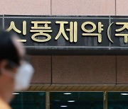 '57억 비자금 조성 주도' 신풍제약 임원 구속