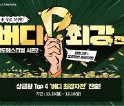 골프존 "팔도페스티벌 시즌2 ‘버디 최강자전’~"