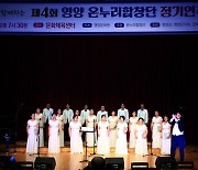 영양군, 컬쳐라인과 함께하는 ‘온누리 합창단’ 정기연주회 개최