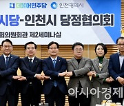 인천시-민주당 인천시당 당정협의회…현안사업 및 국비증액 논의