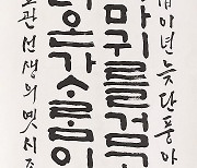 곡성군 갤러리 107, 곡성 심청 효 전국서예대전 수상작 전시 개최