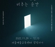서울문화재단x올림푸스한국, ‘Reflection : 내 마음을 비추는 순간’ 전시회 개최