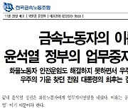 ‘업무개시 명령’에... 금속노조 “尹정부 업무중지를 명령한다”