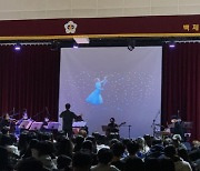 부여 백제중 '찾아가는 음악회' 문화예술 콘서트