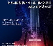 논산시립합창단, 제13회 정기연주회 개최