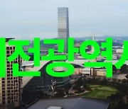 "대전은 허니잼도시!"…'힙한' 관광공사 유튜브 영상 1억뷰