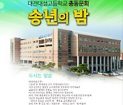대전대성고 총동문회, 2022년 송년의 밤 개최