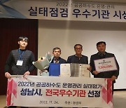성남시 '공공 하수도 운영·관리' 2년 연속 우수기관