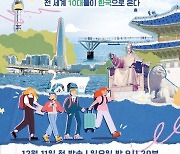 '수학여행' 12월 11일 첫 방송…글로벌 10대들은 왜 한국 사랑할까?