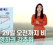 대구·경북 29일 오전까지 비…내일부터 영하권 강추위