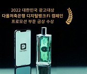 다올저축銀, 대한민국 광고대상 프로모션 금상