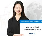 삼성운용, `KODEX 삼성전자 채권혼합Wise ETF` 상장