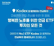 삼성자산운용, `KODEX와 함께하는 연금투자 라이브` 방송