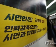서울 지하철, 오늘부터 파업 돌입…노사협상 결렬