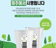 일회용컵 보증금제, 세종·제주 2일 시행… “소비자·매장 지원 강화”