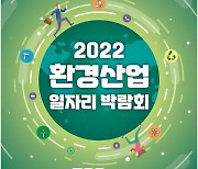 인크루트, '2022 환경산업 일자리 박람회' 공동주관