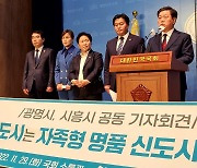 "광명시흥 신도시 지정은 일방적 의사결정" 광명·시흥시장 유감 표명