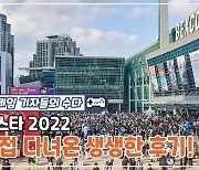 [게임기자들의수다] 지스타 2022 다녀온 생생한 후기