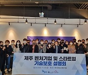 JDC, 제주 유망 벤처기업∙스타트업 기술보호 설명회 개최