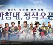 넥슨, 신작 '문명: 레인 오브 파워' 정식 출시