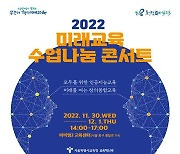 서울시교육청, 2022학년도 미래교육 수업나눔 콘서트 개최