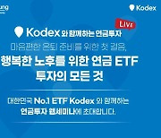 삼성자산운용, 'KODEX와 함께하는 연금투자 라이브' 진행