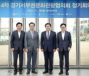 시흥시, 제14차 경기서부권문화관광협의회 회의 개최