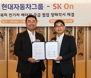 현대차그룹-SK온, 북미서 전기차 배터리 공급에 힘 모은다