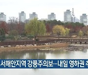서해안지역 강풍주의보…대전·세종·충남 내일 영하권 추위
