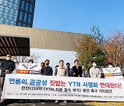언론노조 YTN지부 “YTN 사영화, 국회가 막아 내야”