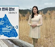 [날씨] 강원 전 지역 내일 한파 경보…춘천 -9도