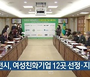 대전시, 여성친화기업 12곳 선정·지원