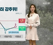 [날씨] 제주 내일 아침 최저 5도…산지·중산간 지역 ‘첫눈’