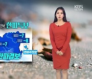 [날씨] 대구·경북 한파특보…내일 아침 최저 ‘영하 3도’
