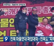 전북 화물연대 파업대회…전북도 “피해 접수 없어”