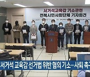 “서거석 교육감 선거법 위반 혐의 기소…사퇴 촉구”