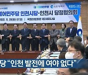 인천시-민주당 “인천 발전에 여야 없다”
