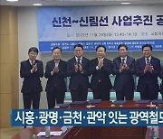 시흥·광명·금천·관악 잇는 광역철도 사업 공동 협약